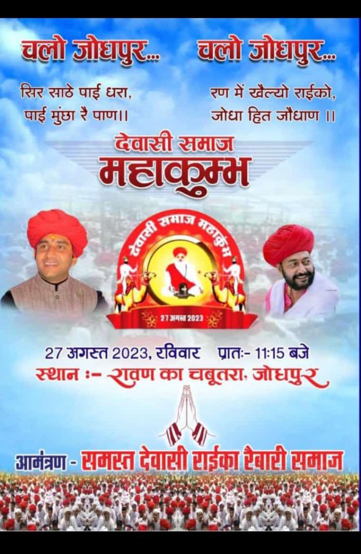 NOGURAYKA's tweet photo. आओ ले सामाजिक एकता का संकल्प... समाज की तरक्की का यही है विकल्प... समय की मांग है सामाजिक एकता को दिखाना है आप सभी को जोधपुर देवासी महाकुंभ में आना है @RatanDevasiINC
@otaramjidewasi @aajtak  @1stIndiaNews @DineshTDewasi @News18Rajasthan @JATbera1 @8PMnoCM
 #देवासी_समाज_महाकुंभ https://t.co/Hb8IiRsK1b