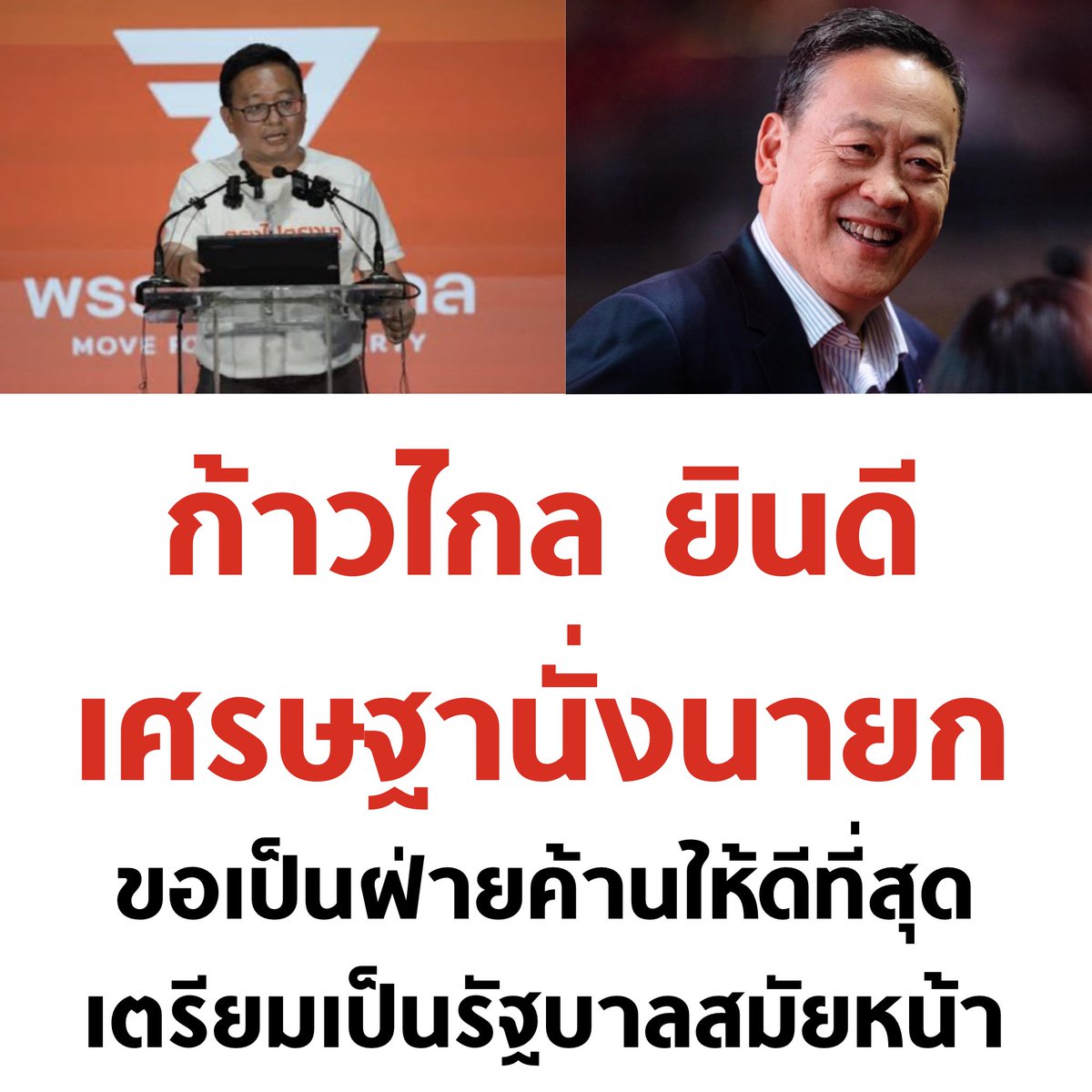 tanawatofficial's tweet photo. 🧡

#นายกคนที่30 #เศรษฐา #ประชุมสภา https://t.co/AbMb5SUzcT