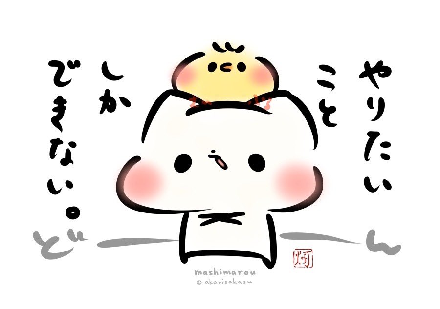 「やりたいことしかできない。」  #ましまろう