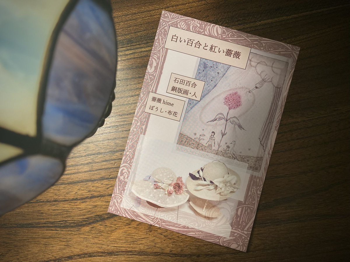 maigo606's tweet photo. 【 白い百合と紅い薔薇 】
　 石田百合　　銅版画　人形
　 薔薇hime  　 帽子　　布花  

　 2023年 9/16(土)～10/1(日)

小川未明の童話を主題にした二人展 
Gallery Nostalgia と迷子で同時開催

両所は徒歩で五分くらいで
四枚目の写真が其々の地図です

どうぞ宜しくお願いいたします https://t.co/wF63pFHHbJ