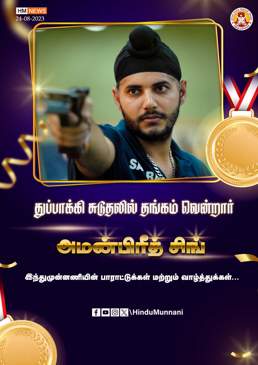 hindumunnani_tn's tweet image. துப்பாக்கி சுடுதலில் தங்கம் வென்றார் அமன்பிரீத் சிங். இந்துமுன்னணியின் வாழ்த்துக்கள் மற்றும் பாராட்டுக்கள்..

#India #Shooting #AmanpreetSingh #HinduMunnani #இந்துமுன்னணி