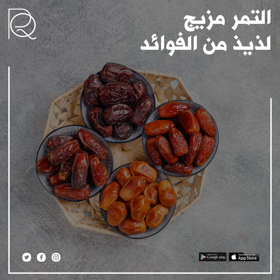 استمتع بحلاوة التمر الطبيعية واستفد من فوائده الصحية العديدة. إنه يعتبر وجبة خفيفة مثالية تحمل العديد من الفيتامينات والمعادن الضرورية لجسمك. بالإضافة إلى ذلك، فإنه يُعتبر مصدرًا طبيعيًا للسعرات الحرارية التي تحافظ على نشاطك طوال اليوم. 
#رناد_القرشي #دبي #جدة