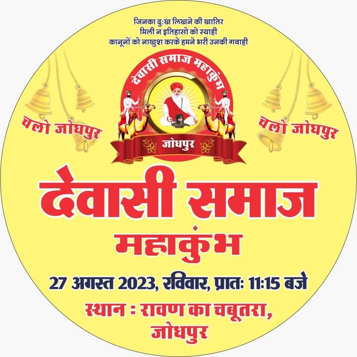 vasna08's tweet photo. एकता से हमारा अस्तित्व कायम रहता है, विभाजन से हमारा पतन होता है!
#देवासी_समाज_महाकुंभ https://t.co/vKkCStWYTa