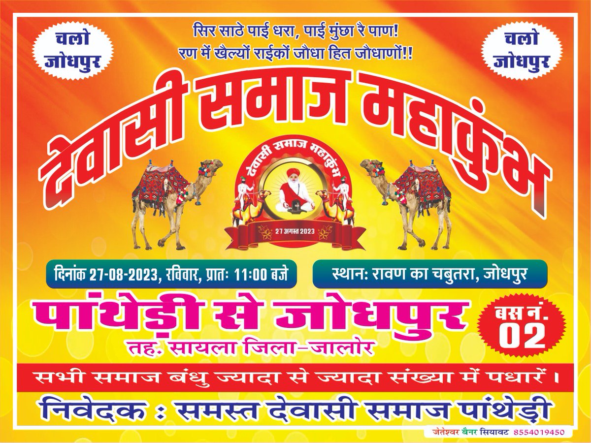 BJP_Posana's tweet photo. चलो जोधपुर
#देवासी_समाज_महाकुंभ https://t.co/pmN3Idc9n3