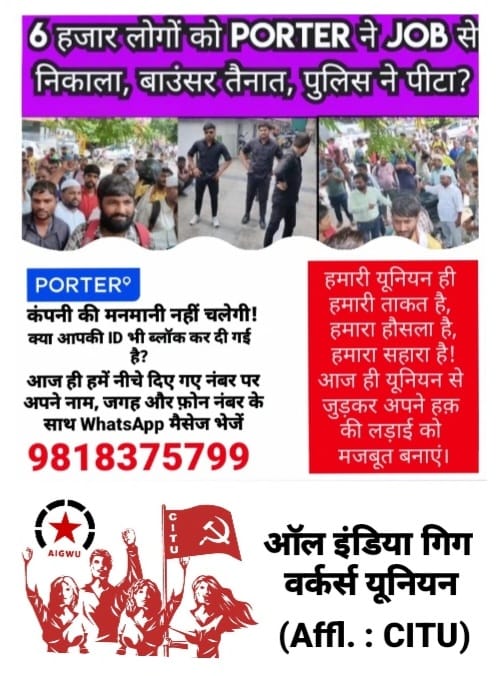 Porter ऐप तले वर्कर्स इस गैर कानूनी तरीके से ID ब्लॉक किए जाने के खिलाफ एकजुट होकर बाकी ऐप तले वर्कर्स के साथ इस लड़ाई में शामिल हो और इसे मजबूत बनाएं। इंकलाब जिंदाबाद।