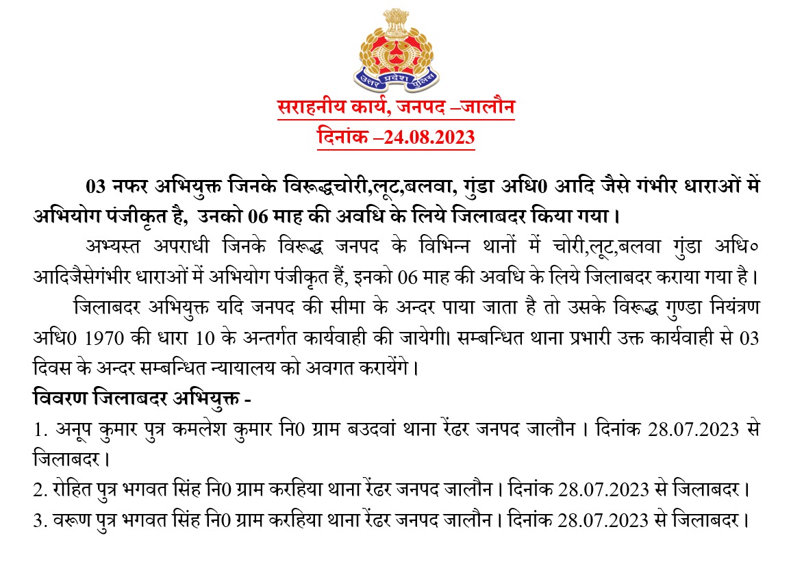jalaunpolice's tweet photo. 03 नफर अभियुक्त जिनके विरूद्धचोरी,लूट,बलवा, गुंडा अधि0 आदि जैसे गंभीर धाराओं में अभियोग पंजीकृत है, उनको 06 माह की अवधि के लिये जिलाबदर किया गया । https://t.co/VRDuLnBJKY
