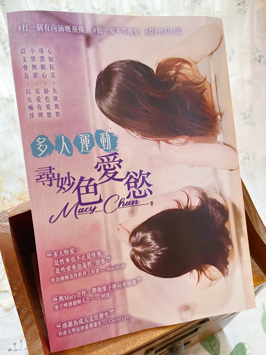 最近有Fans話 旺角既 @hkreader 序言同田園書店買唔到我本書《#多人運動尋妙色愛慾》 而家補貨中。

去開尖沙咀可以去埋 #lesplayhk 係一間情趣用品店❤️❤️ 都可以買玩具同買書❤️❤️

#打一個有內涵嘅飛機 #做一場平等嘅愛 #尋妙色愛慾 #文淫雅仕女
#macychan #macyhere https://t.co/5Qv4lcQ82A
