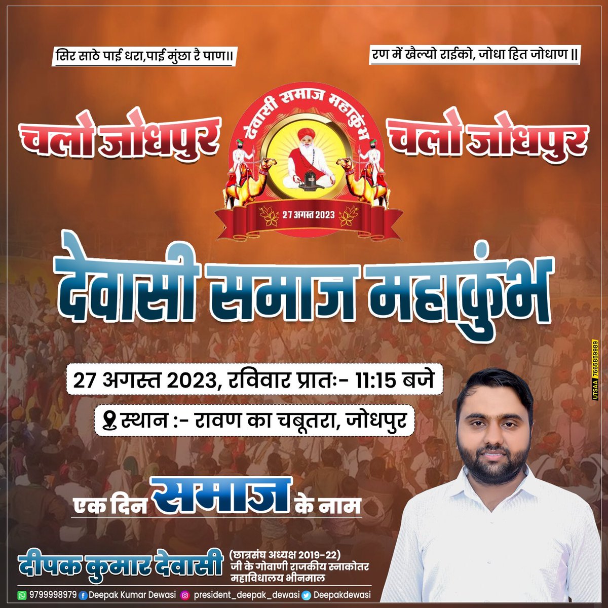 DeepakDewasi_'s tweet photo. अपनी सांस्कृतिक धरोहर को बचाने के लिए , शिक्षा के उत्थान के लिए व अपनी सामाजिक भागीदारी के लिए एक दिन समाज के लिए ।
#देवासी_समाज_महाकुंभ https://t.co/JVvtLqWZ9u