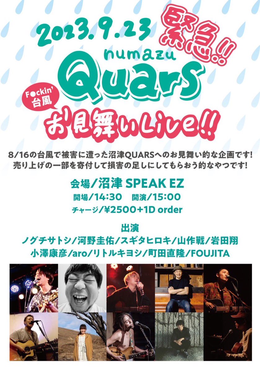 Noguchin1's tweet photo. 9/23(土)
「緊急!!Quarsお見舞いLive!!」

会場/沼津 SPEAK EZ
開場/14：30
開演/15：00
チャージ/￥2500+1D order

出演
ノグチサトシ/河野圭佑/スギタヒロキ/山作戰/岩田翔/小澤康彦/aro/リトルキヨシ/町田直隆/FOUJITA https://t.co/BDeJWAKViV