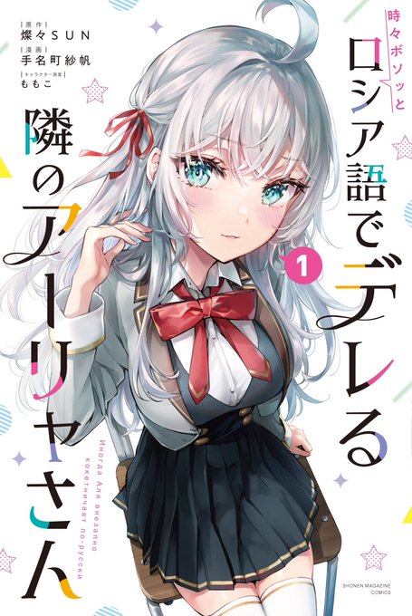 時々ボソッとロシア語でデレる隣のアーリャさん(3) 手名町紗帆 直筆サイン本 投票お願いします！】 『時々ボソッとロシア語でデレる隣のアーリャ