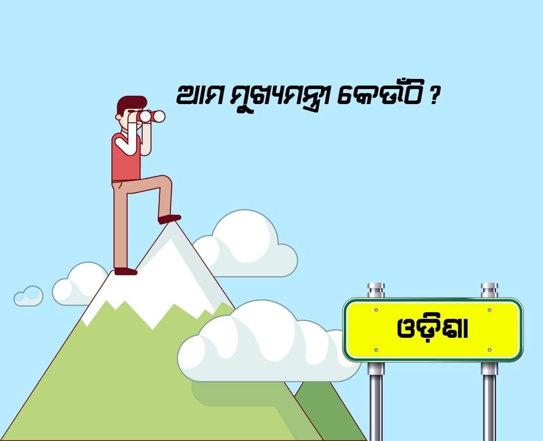 RabindraPuhan5's tweet photo. କୁଆଡେ ଗଲେ ଆମ ରାଜ୍ୟର ମୁଖ୍ୟମନ୍ତ୍ରୀ ???@CMO_Odisha https://t.co/UpoxAHUiAs