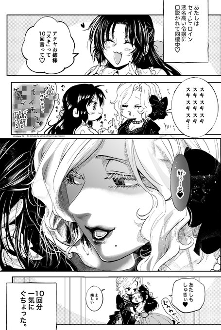 「すき、スキ、大好き」
  #創作百合 #悪役令嬢が正ヒロインを口説き落とす話 