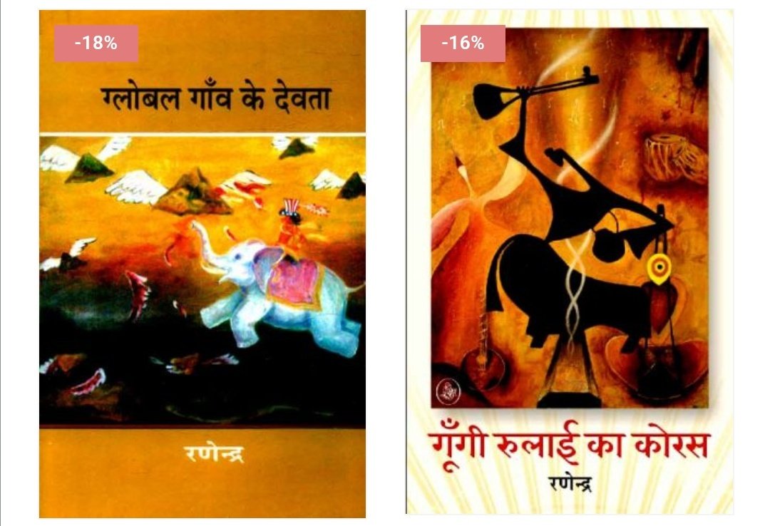 Kavya_Ras's tweet photo. अभी तो,
शब्दों को
रक्तरंजित पदचिन्हों पर
थरथराते पैर रख
उँगली पकड़ चलने का
अभ्यास करा रहा हूँ
#रणेंद्र
सुप्रसिद्ध कवि,उपन्यासकार
ग्लोबल गाँवके देवता,गायब होता देश,
गूँगी रूलाई का कोरस उपन्यास,रात
बाकी व छप्पन छुरी बहत्तर पेंच के
लेखक #Ranendra जी को
झारखंड गौरव सम्मान हेतु बधाई💐 https://t.co/iQBio9pTt0