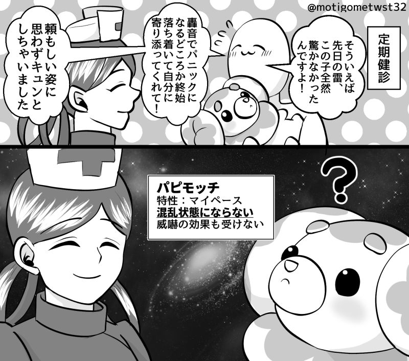 惚気るトレーナーと「?」なもっちと「混乱しないのは特性:マイペースだからですよ」という言葉を飲み込むジョーイさん #ポケモンと生活