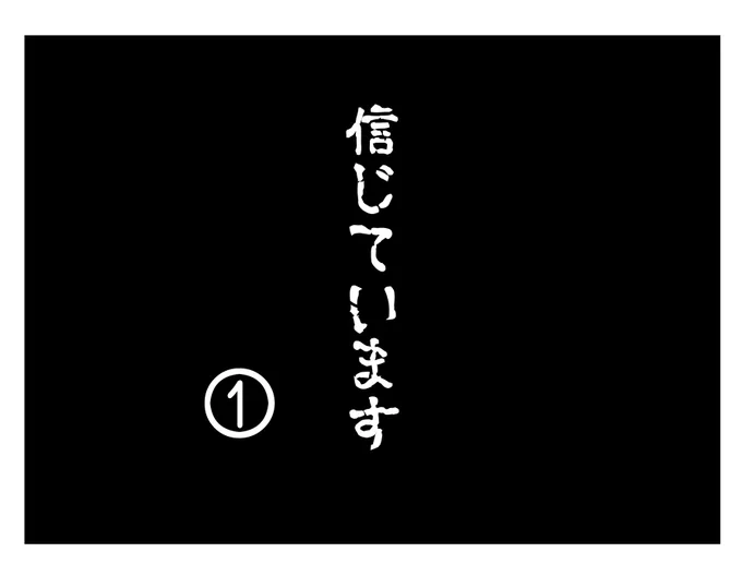 #ブラック絵本シリーズ
「信じています」

「信じています」と上司に言われたら。
尊敬する人に言われたら。
親に言われたら。
先生に言われたら。

嬉しいですか?

それがたとえ
「信じている」という名の
呪いだったとしても…? 