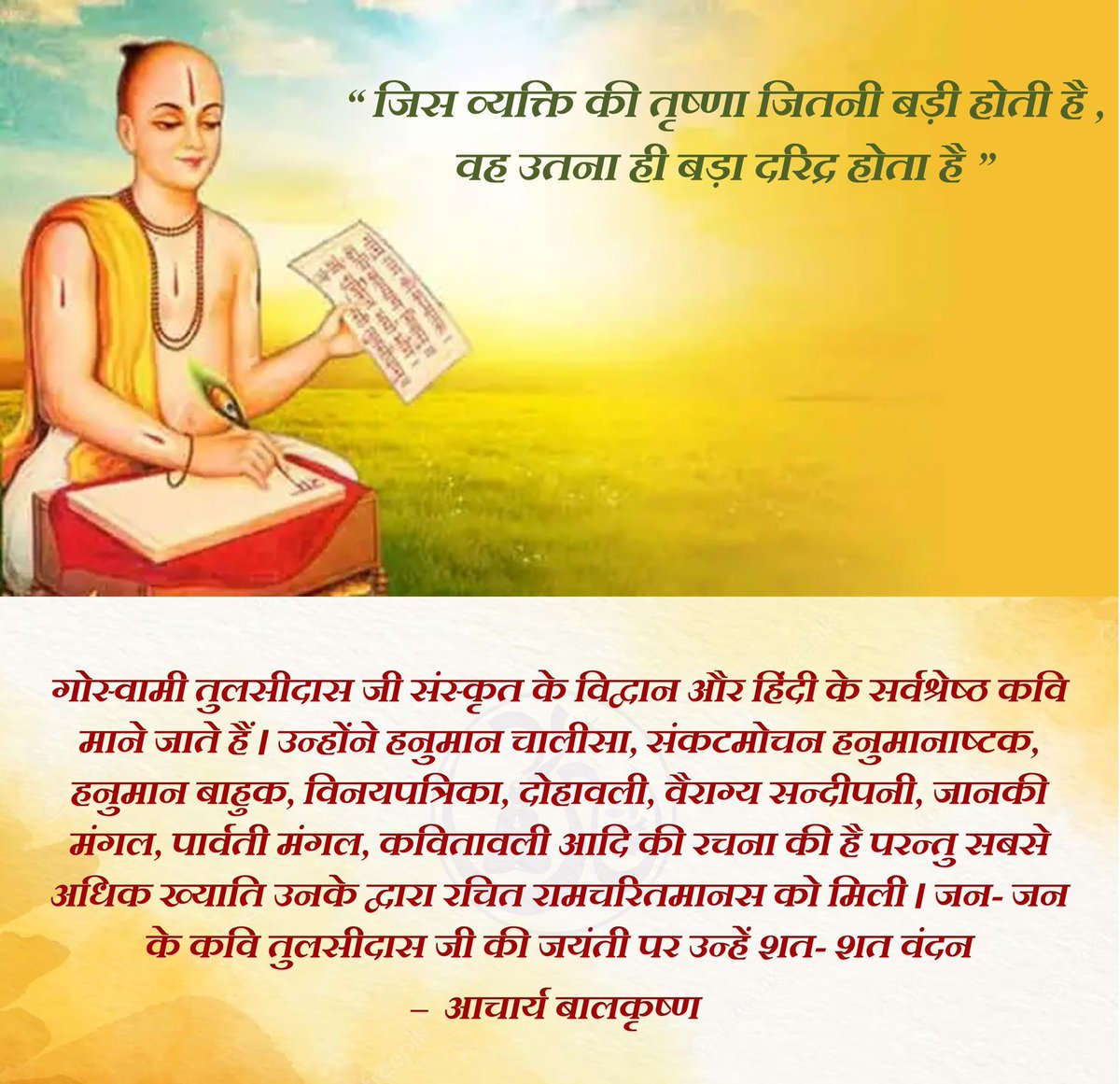 जन- जन के कवि #तुलसीदास जी की जयंती पर उन्हें शत- शत वंदन   –  #आचार्यबालकृष्ण #TulsidasJayanti
