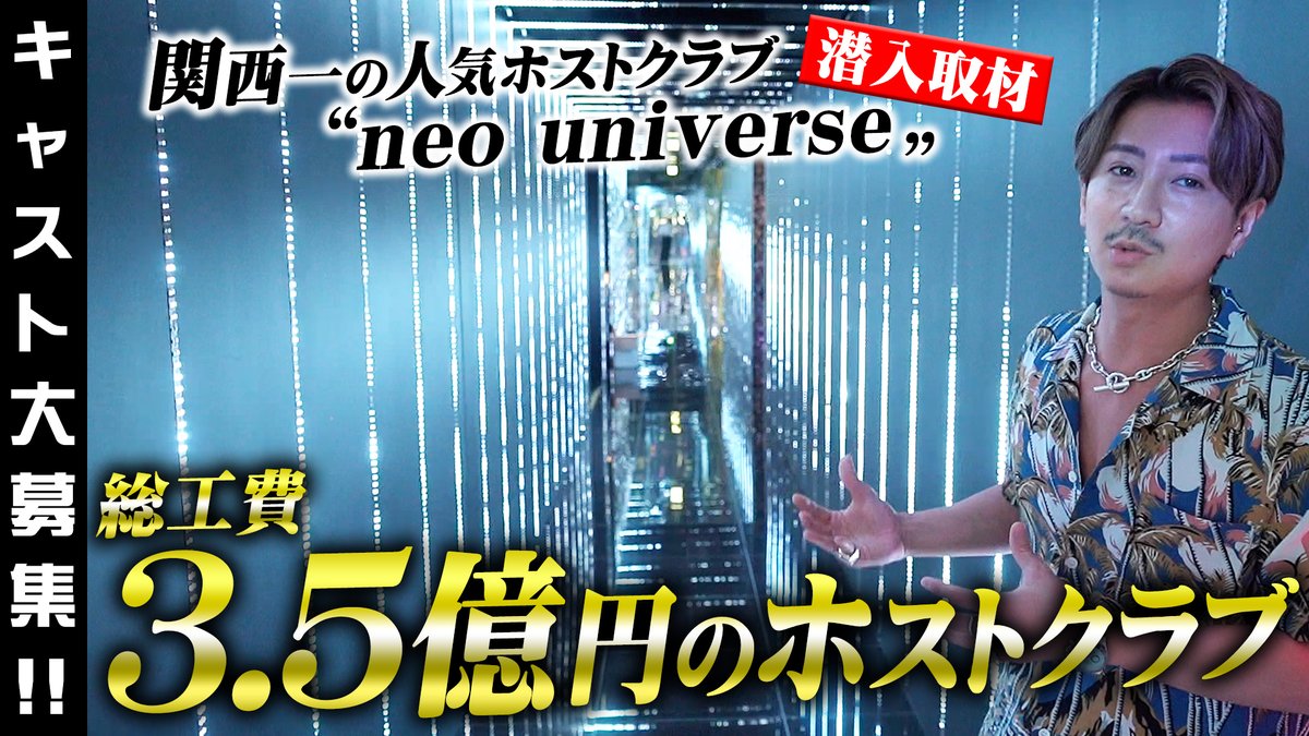 HOST_TV's tweet photo. ▼更新情報▼
【キャスト大募集!!】関西一の人気ホストクラブ“neo universe”が総工費3.5億の超拡大リニューアル、全貌を大公開!!
https://t.co/1smu58IRd2

総工費3.5億の“neo universe”
豪華な店内に潜入!!
さらに一緒に働いてくれるキャストも大募集!!
応募は動画の最後の連絡先へ!!
#ホストTV https://t.co/OVH6i0GsxI