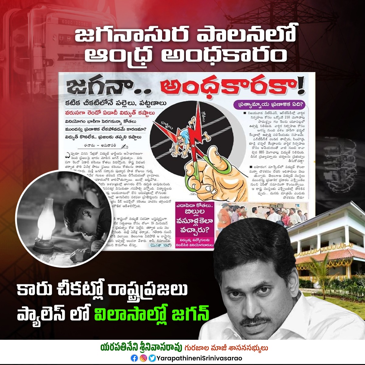 Yarapathineni_S's tweet photo. రాష్ట్రాన్ని, ప్రజల్ని చీకట్లో నెట్టేసి
జగన్ రెడ్డి, వైకాపా నేతలు మాత్రం అక్రమాస్తులు పోగేసుకుంటూ వెలిగిపోతున్నారు..

#PowerCutsInAP #AndhraPradesh #AndhakaraPradesh #APDeservesBetter
#JaganFailedCM #ShameOnYCP
#APwithTDP #CBNAgain
#VisionaryLeaderCBN #TDP #Cycle4Progress
#APwithCBN #YarapathineniSrinivasarao #GurajalaTDP #Gurajala #Palnadu