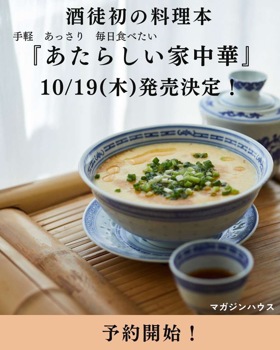 酒徒 - 「あたらしい家中華」＆「中華満腹大航海」 (@shutozennin