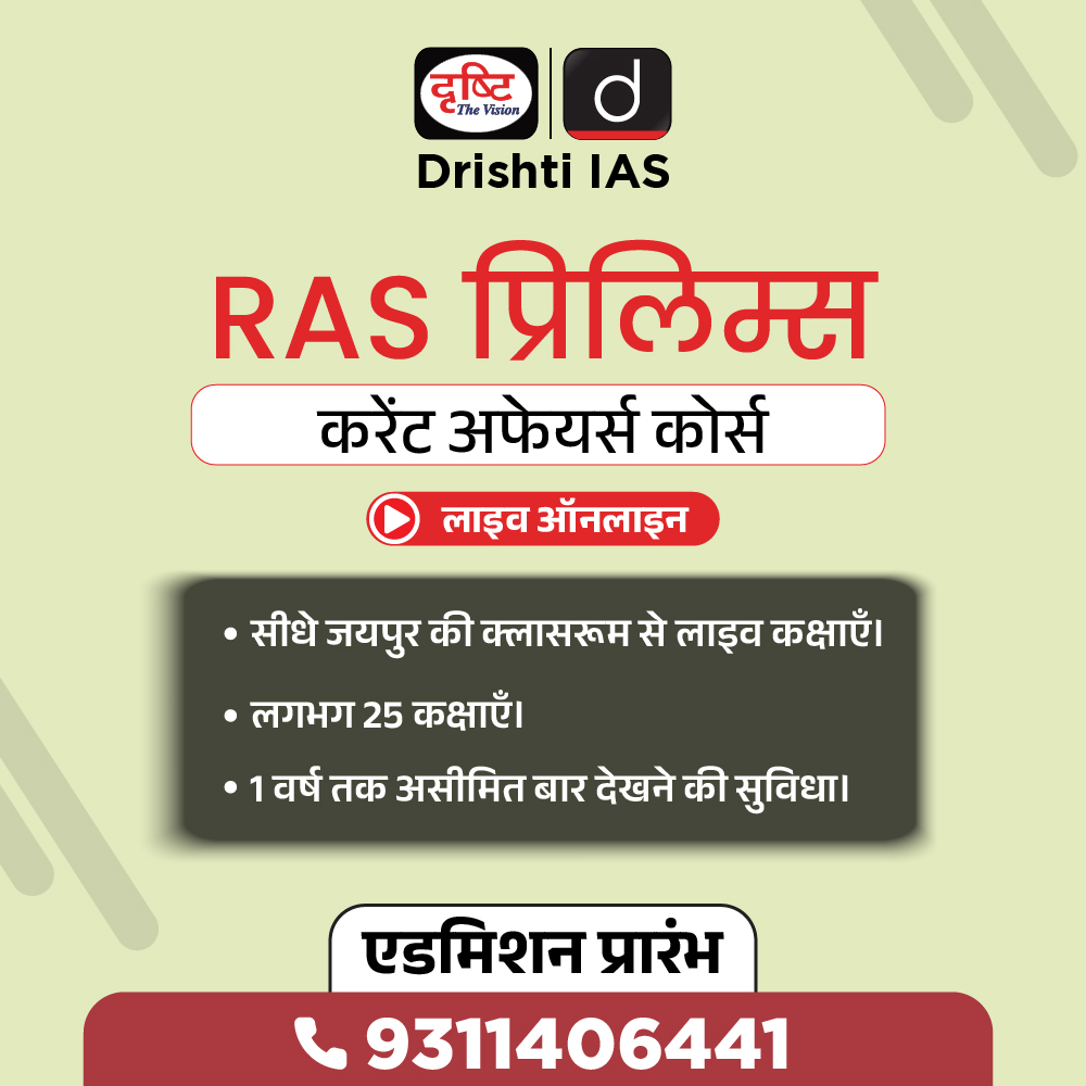 RAS प्रिलिम्स करेंट अफेयर्स कोर्स

लाइव ऑनलाइन (सीधे जयपुर की क्लासरूम से लाइव कक्षाएँ)
एडमिशन प्रारंभ

अधिक जानकारी के लिये इस लिंक पर क्लिक करें: drishti.link/Online-Course

📞9311406442

#RAS #PCS #Prelims #CurrentAffairs #liveCourse #OnlineCourse #Jaipur #DrishtiIAS #DrishtiPCS