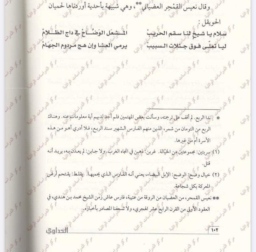 thameeer2020's tweet photo. روى الأمير محمد الاحمد السديري في كتابه:هكذا يقول الأجداد على صهوات الجياد:

حداه للعم
 الفارس الشهير نعيس بن فنيسان القمحر من العضيان من كبار فرسان قبيلة عتيبة حضر مناويخ ومعارك وغارات ومن أبرزها معركة طلال ومناخ عروى والحرملية ومعركة الشنانة https://t.co/v8dBlPspff