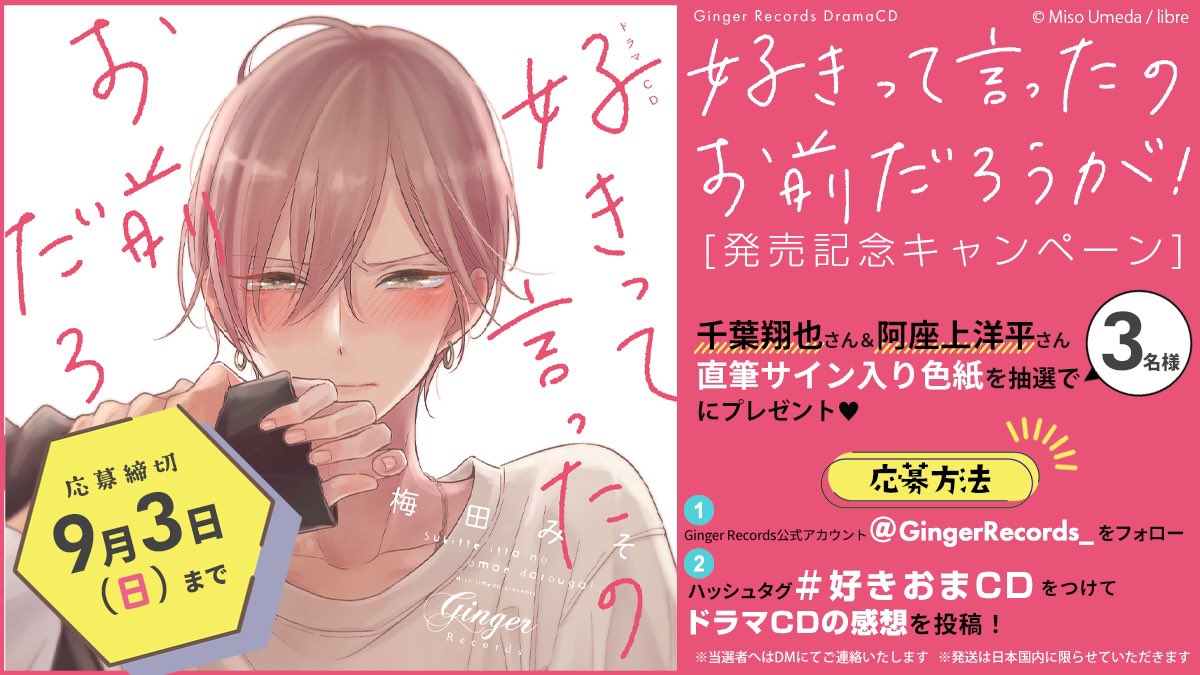 ✨🎊㊗️発売記念🎊✨
⋱⋱ キャンペーン開催!! ⋰⋰
ドラマCD
「#好きって言ったのお前だろうが!」
1⃣@GingerRecords_をフォロー
2⃣ #好きおまCD をつけてCDの感想を投稿❣️
#千葉翔也 さん
#阿座上洋平 さん
直筆サイン入り色紙
⇨⇨抽選で③名様にプレゼント🎁✨
☀️9月3日まで☀️