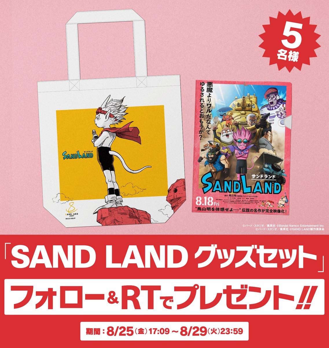 ドラゴンボールオフィシャル (@db_official_jp) on Twitter photo \#鳥山明 原作 最新映画公開/
映画『SAND LAND』の公開を記念して、
#SANDLAND トートバッグ&クリアファイルをセットで5名様にプレゼント!
①<a href="/DB_official_jp/">ドラゴンボールオフィシャル</a> をフォローする
②本投稿をリツイート
※応募期間:8/25(金)17:09〜8/29(火)23:59 \#鳥山明 原作 最新映画公開/
映画『SAND LAND』の公開を記念して、
#SANDLAND トートバッグ&クリアファイルをセットで5名様にプレゼント!
①<a href="/DB_official_jp/">ドラゴンボールオフィシャル</a> をフォローする
②本投稿をリツイート
※応募期間:8/25(金)17:09〜8/29(火)23:59