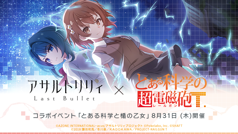✨コラボ特設ページ公開✨ #ラスバレ 公式サイトにて「とある科学の超