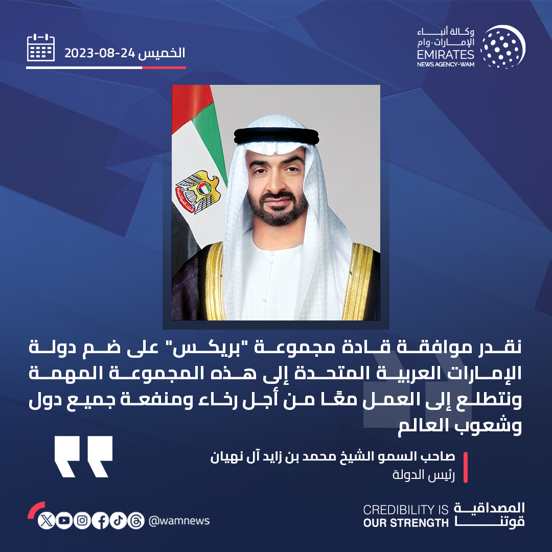 wamnews's tweet photo. #رئيس_الدولة: نقدر موافقة قادة مجموعة #بريكس على ضم دولة الإمارات العربية المتحدة إلى هذه المجموعة المهمة ونتطلع إلى العمل معًا من أجل رخاء ومنفعة جميع دول وشعوب العالم

#وام https://t.co/408f43OMB9