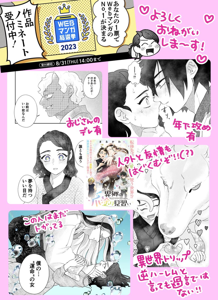 『#異郷の爪塗り見習い』も対象ですのでもしよろしければ投票していただけたらとても嬉しいです🫶 ノミネート作品募集中!「WEBマンガ総選挙2023」 👉https://webmanga-sousenkyo.com/ #WEBマンガ総選挙 pixivコミックでは年下男子攻めイチャイチャデートをお読みいただけます☺️