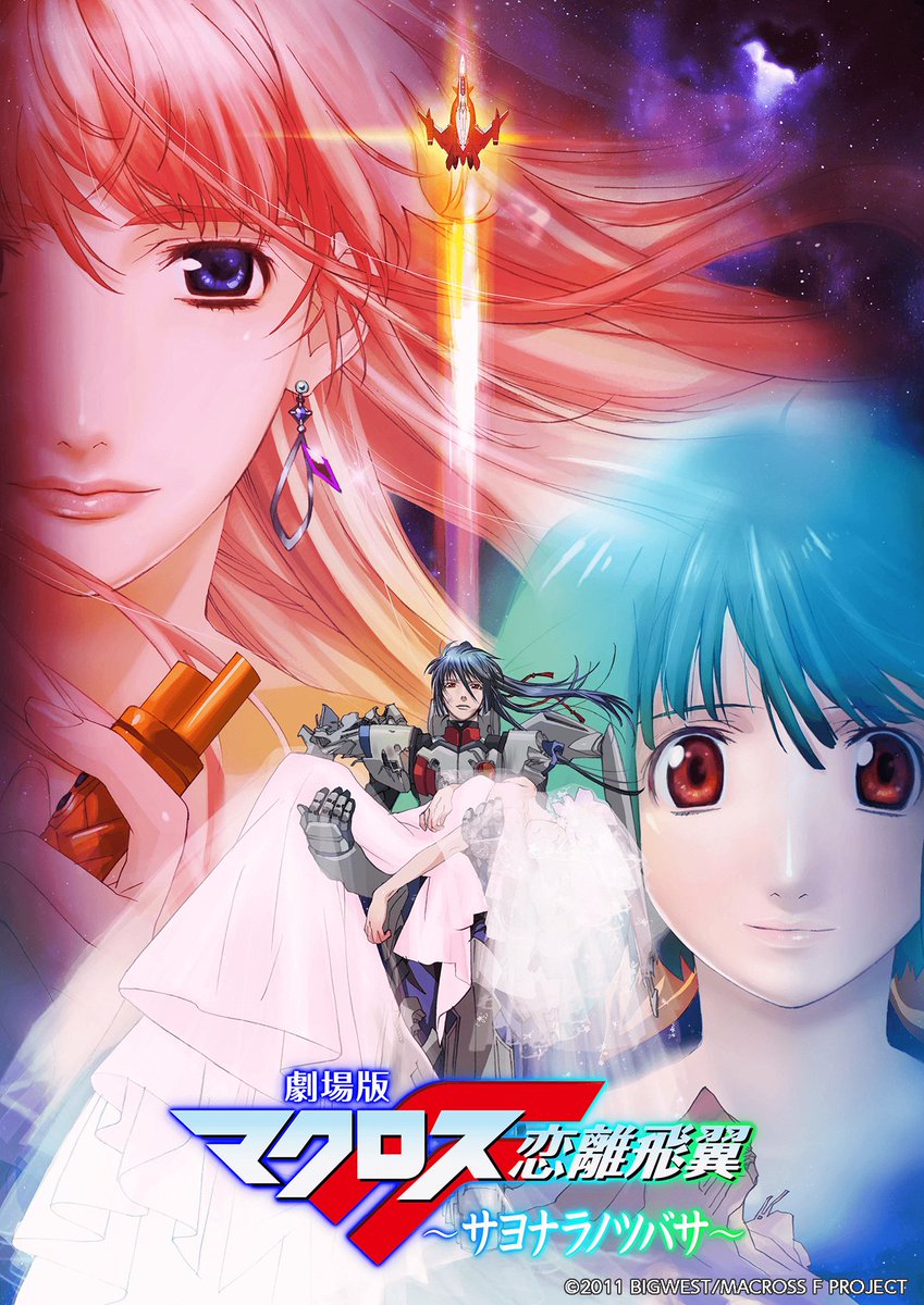 BS11で放送中「劇場版 マクロスF 恋離飛翼～サヨナラノツバサ～」の