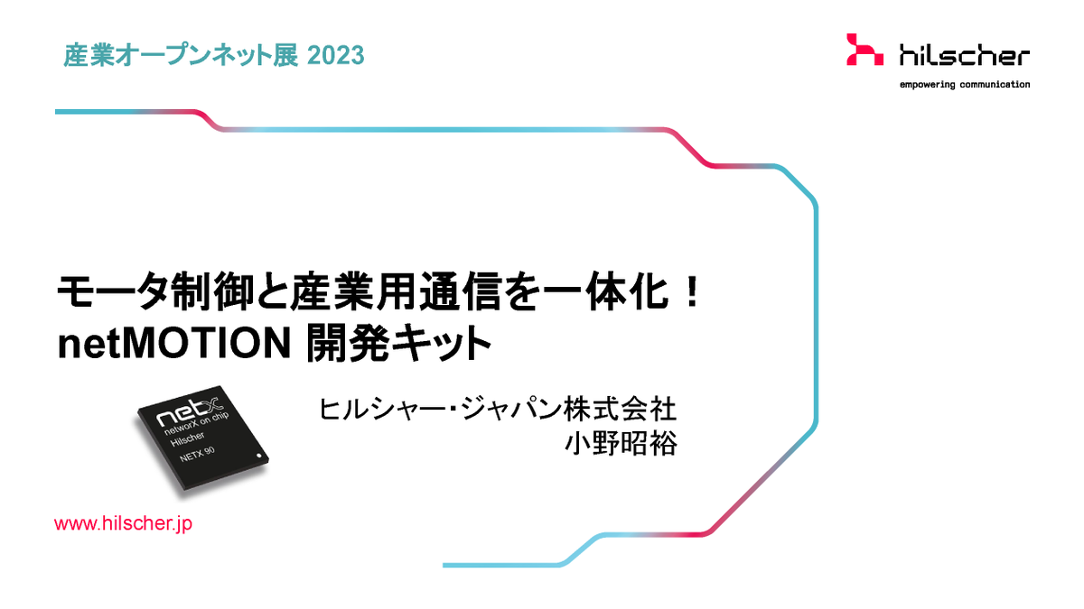 HilscherJapanKK's tweet image. 【産業オープンネット展2023】7/21にヒルシャーが実施したセミナー「モータ制御と産業用通信を一体化！netMOTION開発キット」の動画配信中です！（12月末迄）視聴申込は→sangyo-open.net/docs23/request…
当日見逃した方も、全編ご視聴いただけますのでぜひ！
#産業オープンネット展 #ヒルシャー #netMOTION