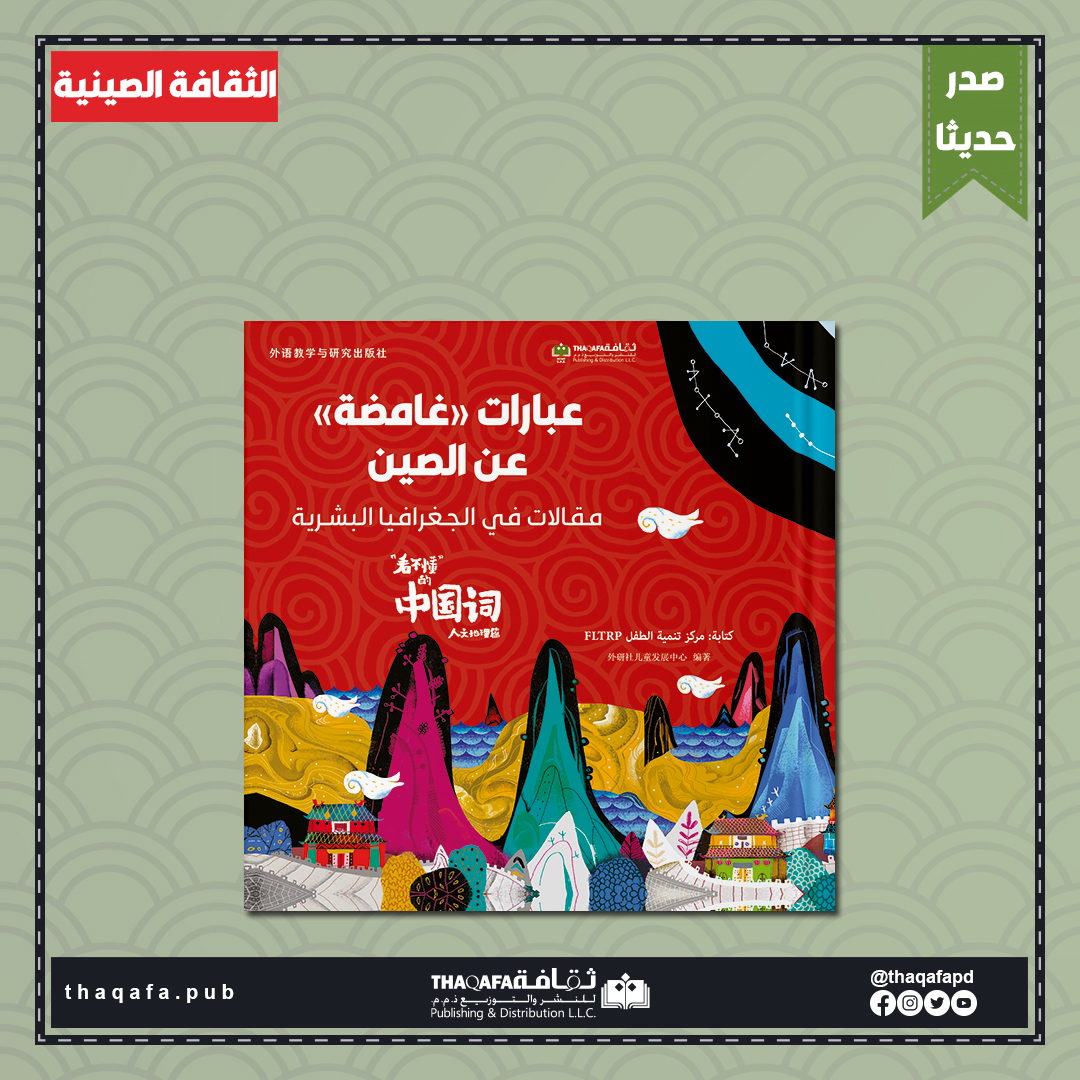 يشكل الجزء الأول من سلسلة كتب "الحكمة الصينية" وعنوانه (عبارات "غامضة" عن الصين - مقالات في الجغرافيا البشرية)، دليلاً مهماً في تعريف الأطفال الصينيين بالجغرافيا الصينية التقليدية وتعميمها على أطفال العالم في نفس الوقت.