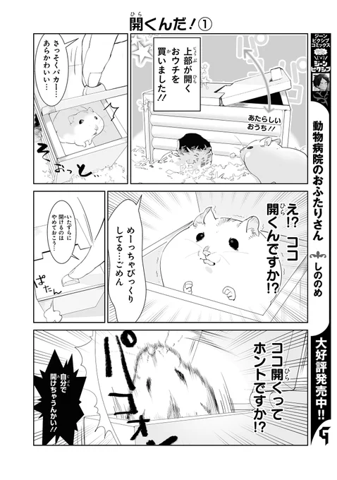 【ジーンピクシブ本日更新!!】
はむはむづくし 第15話②
https://t.co/LGcjBkNfwy

ハムちゃんの新しいおうちは天井が開くナノ!?
最初はびっくりしていたハムちゃんだけど…。
(ピクにゃん) 