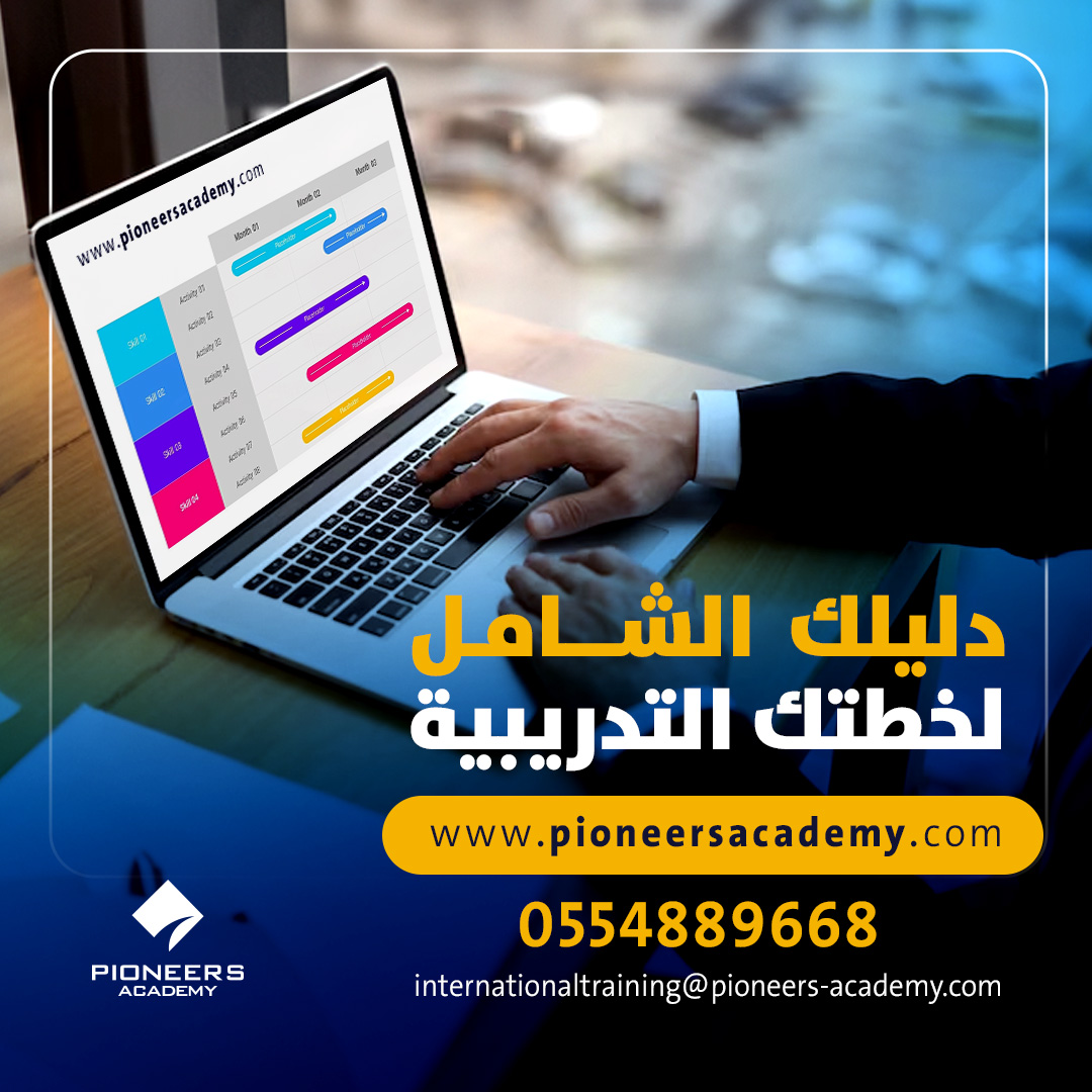 المنصة الذكية الأولى من نوعها في الشرق الأوسط
بمحتوى تدريبي باللغة العربية والانجليزية
💎 منصة الرواد للتدريب الالكتروني 💎

💎 المباشرة
💎 والأونلاين
💎 ودورات مسجلة بأحدث التقنيات

لمعرفة المزيد المزيد عن مزايا المنصة
00962797180136

internationaltraining@pioneers-academy.com