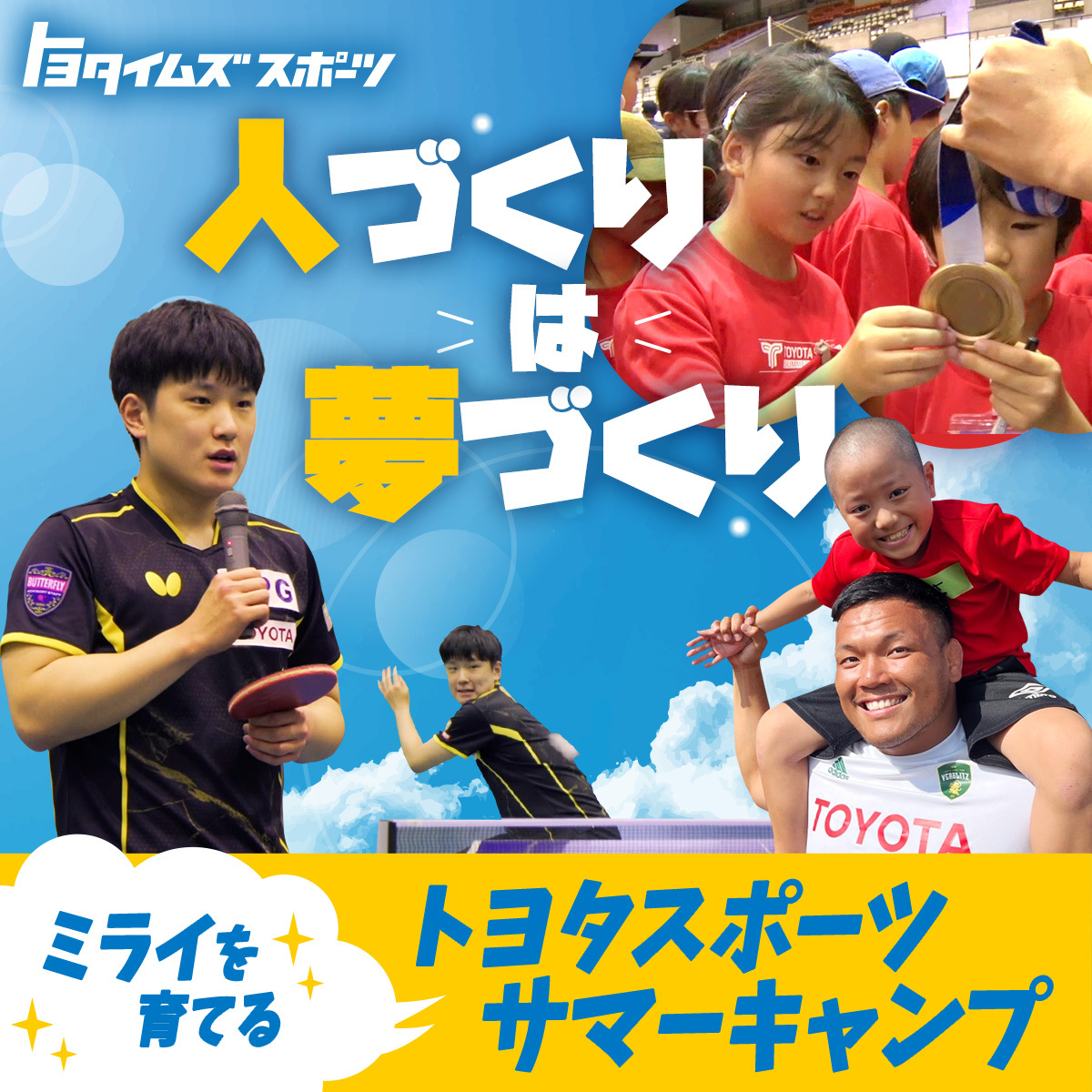 toyotatimes's tweet photo. 本日午前11時50分配信 #トヨタイムズスポーツ 📢
今日はトヨタスポーツサマーキャンプ特集🌻🌊
総勢20名以上のトヨタアスリートが、
夏休みの子どもたちと行う特別プログラム🌞
人間力を高める3日間のセッションで、
子どもたちはどう成長したのか⁉️
ぜひご覧ください👀
https://t.co/MUc4A1TuPH https://t.co/5rnQ0GVLbK