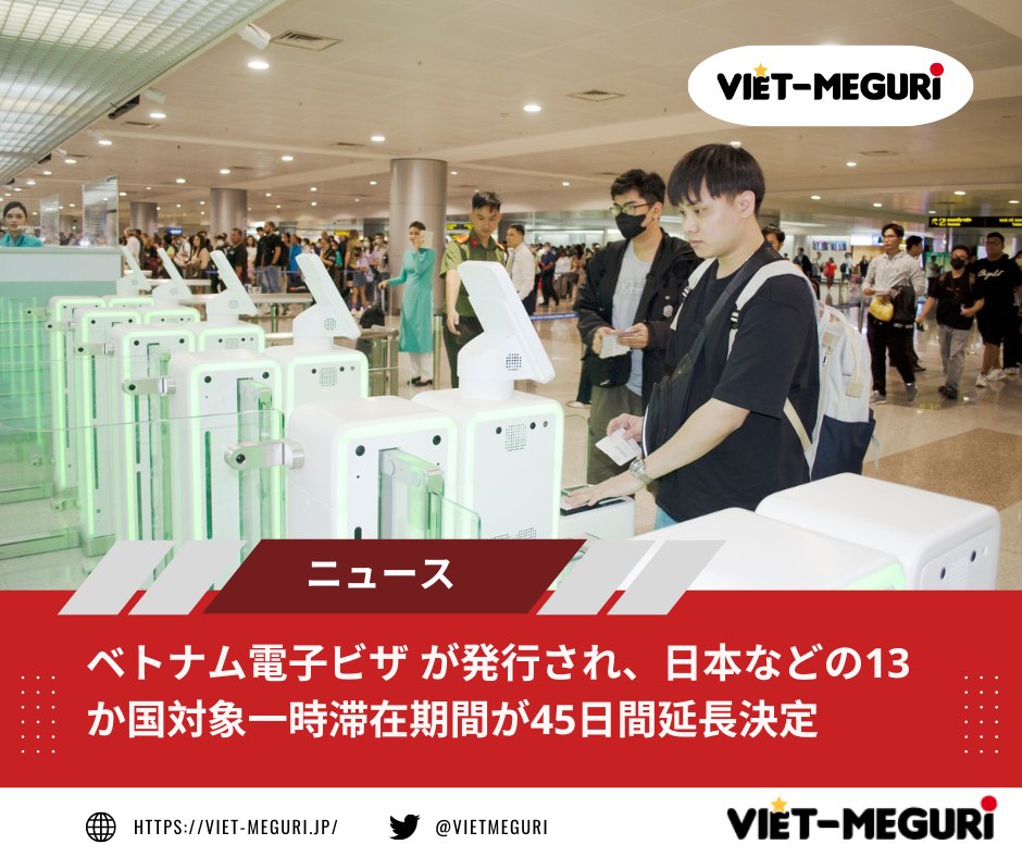 VietMeguri's tweet photo. 📌【＃ニュース】
📍【＃ベトナム電子ビザ が発行され、日本などの13か国対象一時滞在期間が45日間延長決定】

👉ベトナム政府は、以下の国境ゲートのリストに従って、8月15日から、すべての外国人に電子ビザを発行することを決定しました。

https://t.co/GiTJiajFPj

#VietMeguri #ベトナム ＃旅行 https://t.co/D607dvYp7d
