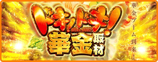 明日8/25(金)
東京イベントで打ちに行くなら…
👑東京一位👑
💮エクスアリーナ東京
【ナビ子機種＆差枚】
💮ガーデン亀戸
【ちゅんげーリサーチ👀】
📋エスパス日拓新宿歌舞伎町
【ナビ子差枚＆機種＆差枚】
📋アイランド秋葉原
【ナビ子差枚＆機種】
花金って今もやってるトコ
あるのか！？🤔