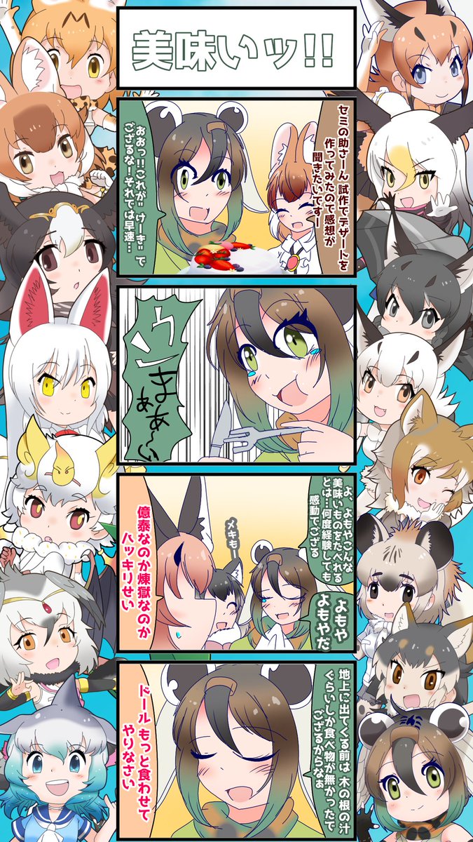 1378話目 【美味いッ!!】
セミだった頃との生活ギャップがえげつないセミの助。
#けものフレンズ #日記四コマ 