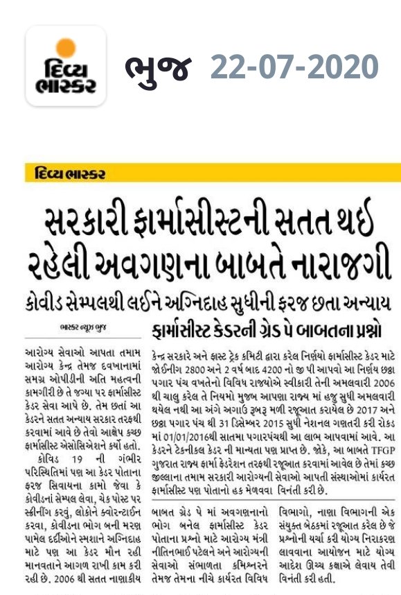 પ્રા.આ.કે. કક્ષા એ એકાંકી પોસ્ટ એવી ફાર્માસિસ્ટ ની હૈયા વરાળ.@
#VCCH Incentive ની માંગણી પુરી કરો.. 
<a href="/MoHFW_Gujarat/">Ministry of Health</a>
<a href="/mdnhmgujarat/">Mission Director,National Health Mission,Gujarat</a>
<a href="/CMOGuj/">CMO Gujarat</a>
કર્મચારીઓમા ભેદભાવ કરવામાં આવી રહ્યો છે...આર્ટીકલ 14 નું ઉલ્લંઘન..
#મત્સ્ય_ન્યાય_ફાર્માસીસ્ટ