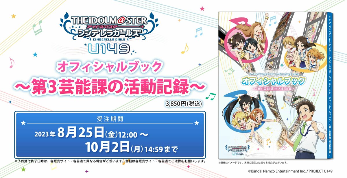 新商品情報📢 ＼ TVアニメ「アイドルマスター シンデレラガールズ U149