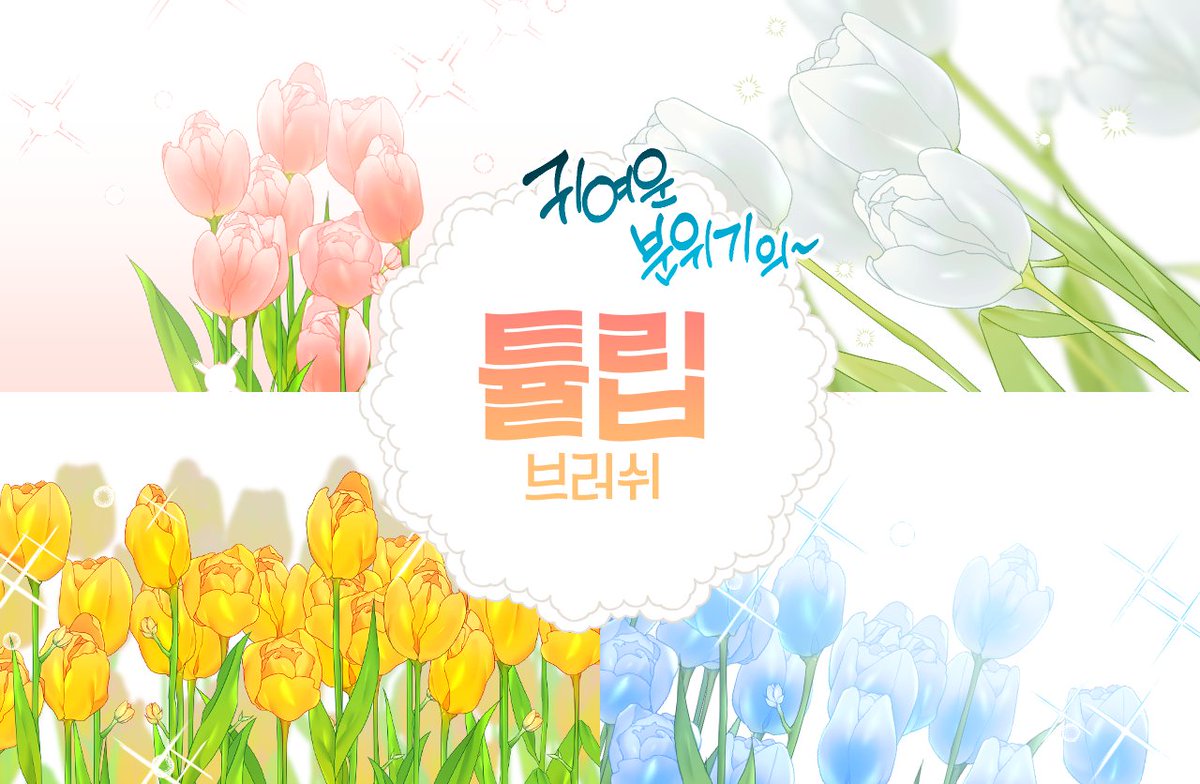 bonekkasi's tweet photo. RT=💛🩷💙🤍
LovelyTulip::귀여운 분위기의 튤립 브러쉬

동화같은 색감의 튤립 4종을 클립스튜디오 브러쉬로 제작했습니다. 

포스타입에서 유료공개중입���다!
조만간 에이콘에도 업로드 될 예정이니 많은 관심 부탁드려요!!!

https://t.co/hBlniBpgG9 https://t.co/RCinMbS6c6