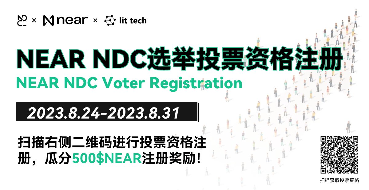 🔥参与 #NEAR NDC选举投票资格注册，瓜分500$NEAR注册奖励！

⏰ 2023.8.24-8.31

1⃣ 关注<a href="/NEAR_China/">NEAR中文社区🅝</a> @neardc
2⃣通过右侧链接注册NDC选举投票资格：i-am-human.app/?community=nea…
3⃣ 点赞+转发，并在评论区留下你参与注册的NEAR地址

#BOS #NEAR #NDC