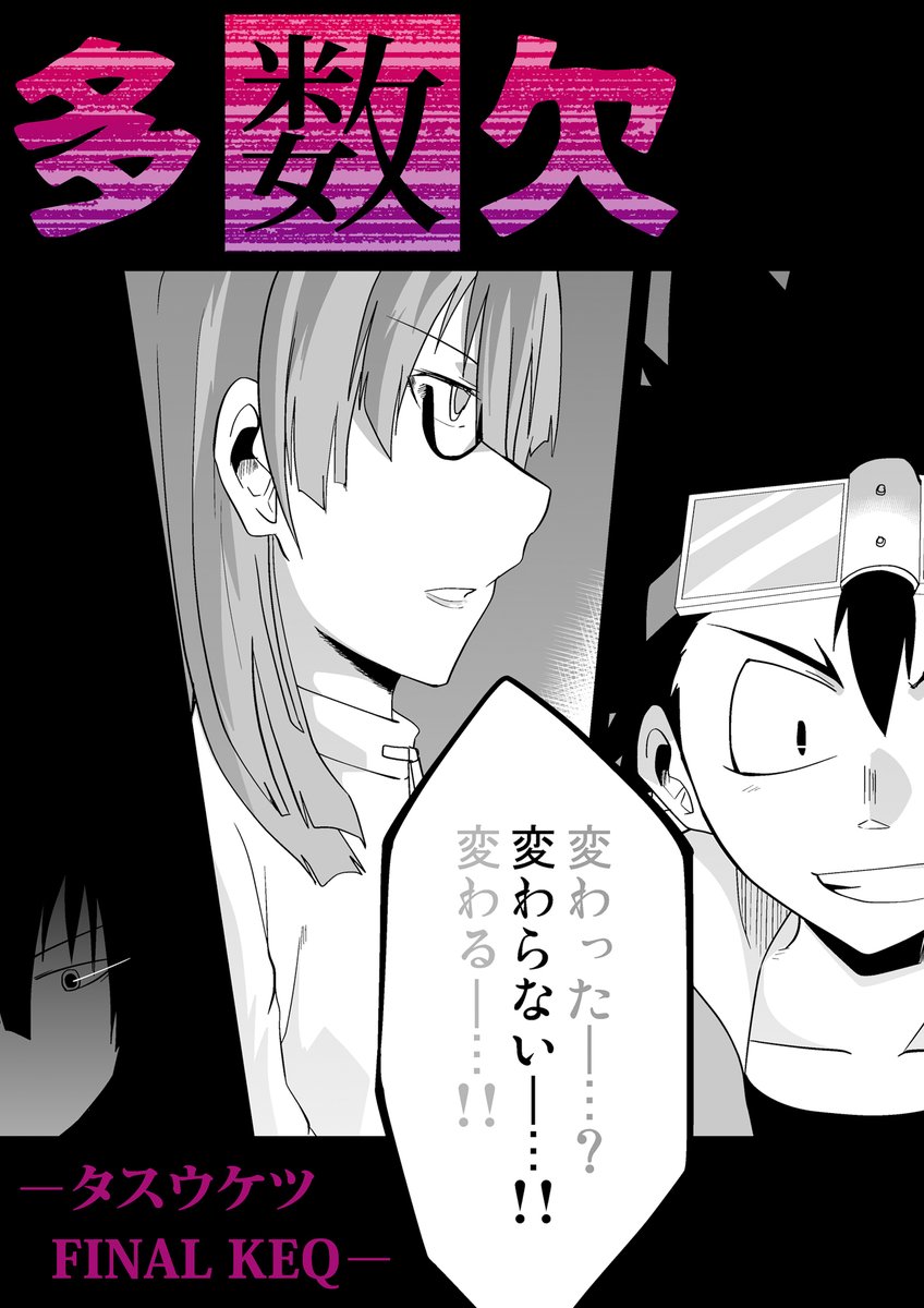 【期間限定全話無料配信中】
『多数欠[第2部]』第1話(10/10)
(@atmana0)

#漫画が読めるハッシュタグ 