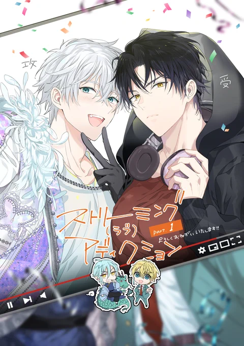 【8月24日配信】Qpa vol.141
『ストリーミング♡(ラブ)アディクション 1』
40P掲載いただいております!

 キラキラアイドルの裏でこっそりV活の攻め
×
 コワモテ誤解され系ゲーム好き個人V大学生

のお話です。🖥️🎙️
どうぞよろしくお願いいたします!✨🎉 