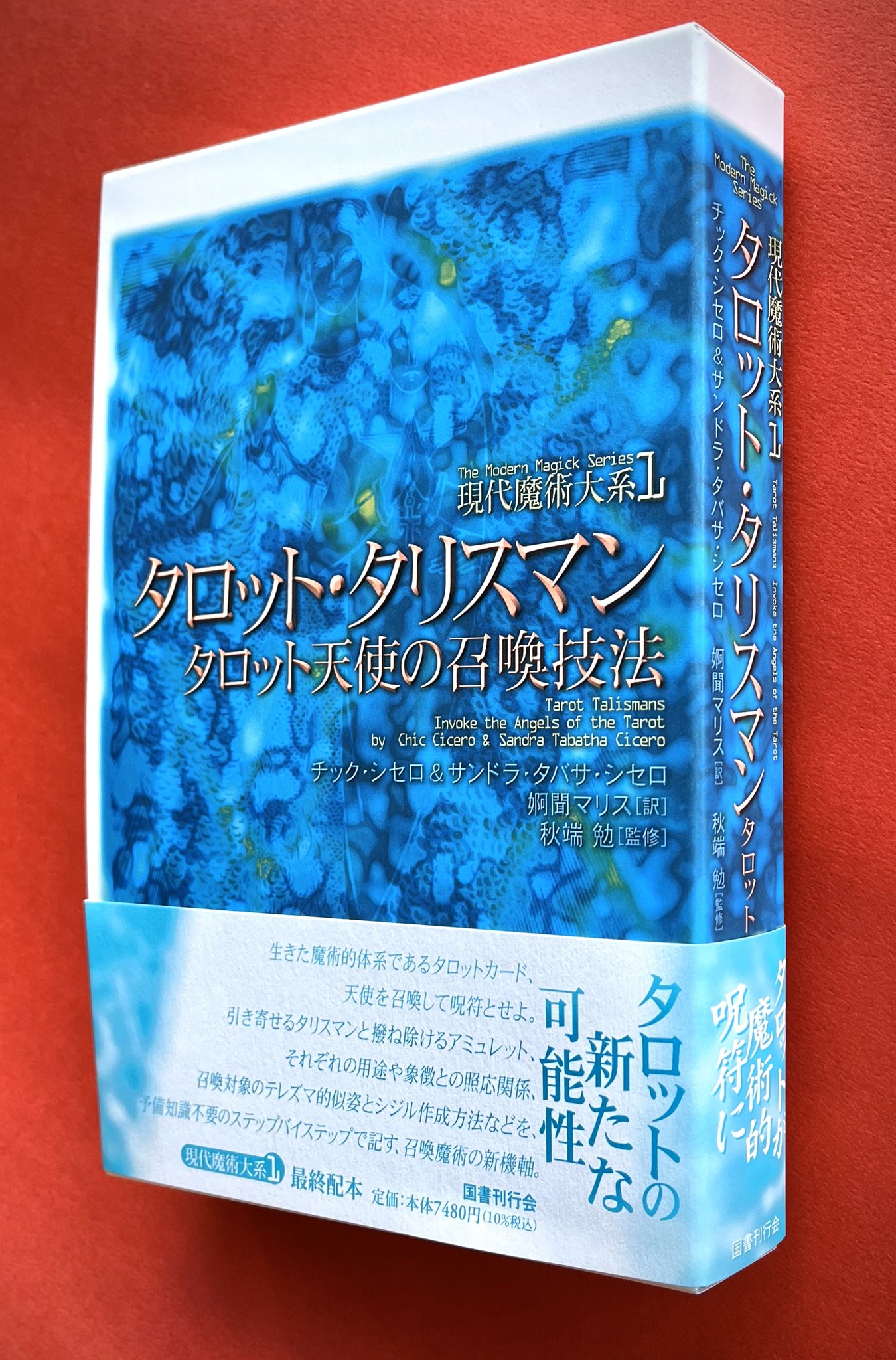 タロット・タリスマン: タロット天使の召喚技法 (現代魔術大系 1) | チック・シセロ, サンドラ・タバサ・シセロ, 婀聞マリス, 秋端勉 |本 |  通販 | Amazon