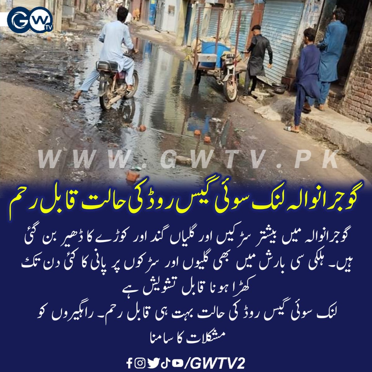 GWTV2's tweet photo. گوجرانوالہ لنک سوئی گیس روڈ کی حالت قابل رحم
#gwtv #Gujranwala https://t.co/AX7oi44u9i