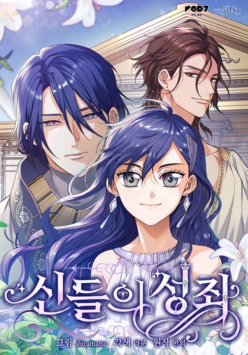 최근에 변경된 표지가 애절한 로맨스물 느낌이라면 바뀌기 전의 표지는 뭔가 웅장하고 판타지물에 모험을 하고 다니는 느낌…? 결론적으로 두 표지 모두 너무 좋아 ㅠㅠ
————————————————————
🌬신들의 성좌🌬
원작 작가님:<a href="/banoe_notice/">반외</a>
발행자:<a href="/REDICE_STUDIO/">REDICE+ (레드아이스)</a> | <a href="/label_red_ice/">레이블_레드 아이스</a>