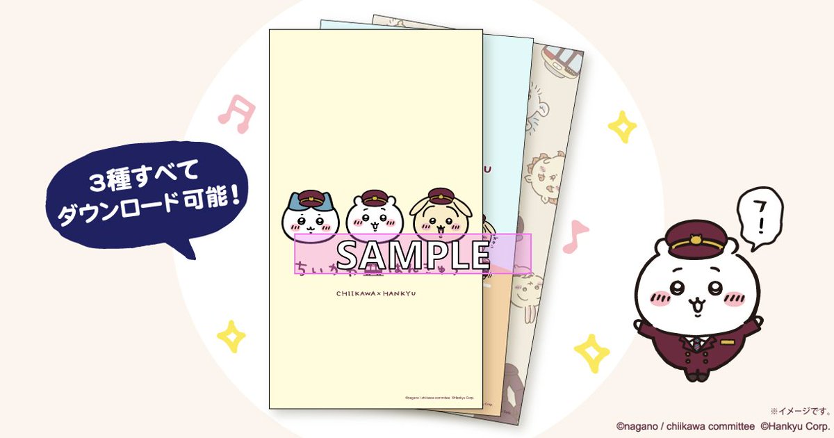 ちいかわ × #阪急電車 デジタルスタンプラリー ＼コラボ限定壁紙をGET