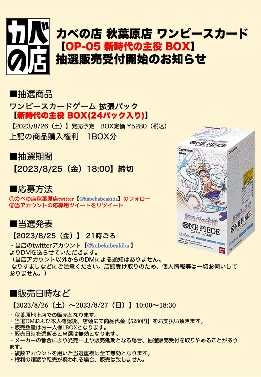 kabekabeakiba's tweet photo. 【#秋葉原地上店 #ワンピースカードゲーム】
抽選販売のお知らせ

【#新時代の主役 OP-05 BOX 】1BOX
2023/8/26（土）～2023/8/27（日） 販売分

応募方法は

当店twitter
@kabekabeakiba のフォロー
及び当ツイートのリツイートです。

詳細は添付の画像を確認ください。 https://t.co/nLYN60mYqQ